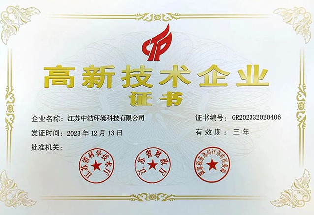 High-Tech Enterprise Certificate issued to Jiangsu Zhongjie Environmental Technology Co., Ltd., certificate number GR202332020406